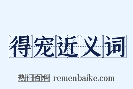 得宠近义词是什么意思的图片